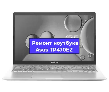 Замена процессора на ноутбуке Asus TP470EZ в Краснодаре
